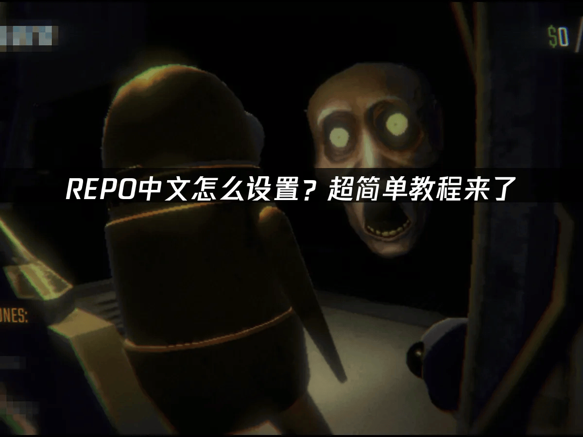 麻将胡了-REPO游戏中(zhōng)文設(shè)置指南：解决困难，一键畅玩