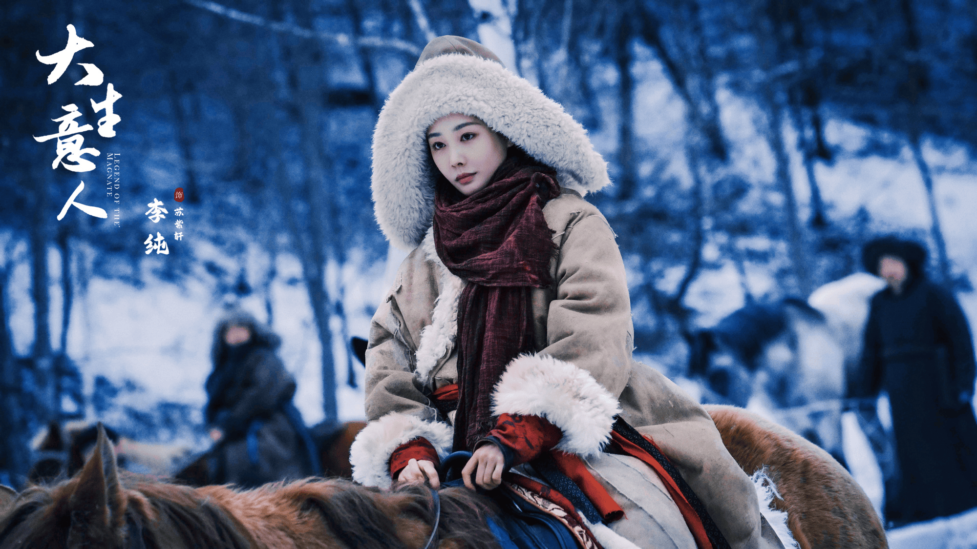 《大生意人》李纯：苏紫轩才是上帝视角的游戏设置者｜专访