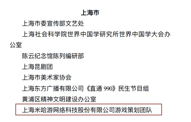 麻将糊了-米哈游游戏策划团队获全国宣传系统先进集体表彰