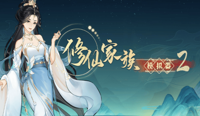 麻将糊了-《修仙家族模拟器2》：天灵根+真龙血脉！