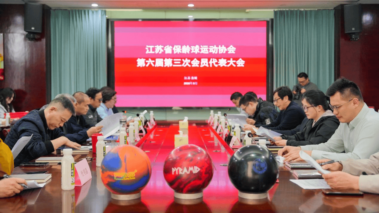 麻将胡了模拟器-江苏省保龄球运动协会第六届三次会员代表大会圆满召开