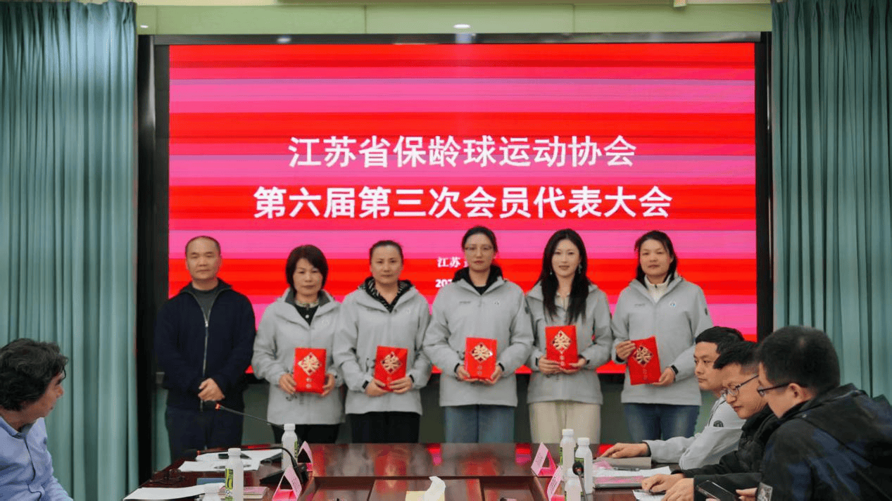 江苏省保龄球运动协会第六届三次会员代表大会圆满召开